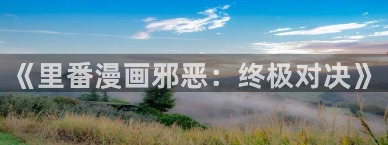 聚合漫画屋网页号码