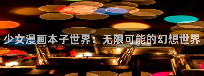 羞羞漫画屋：少女漫画本子世界：无限可能的幻想世界