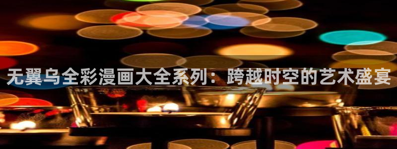我独自升级漫画漫画屋：无翼乌全彩漫画大全系列：跨越时空的艺术盛宴